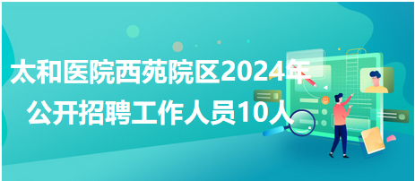 太和县招聘网最新招聘动态