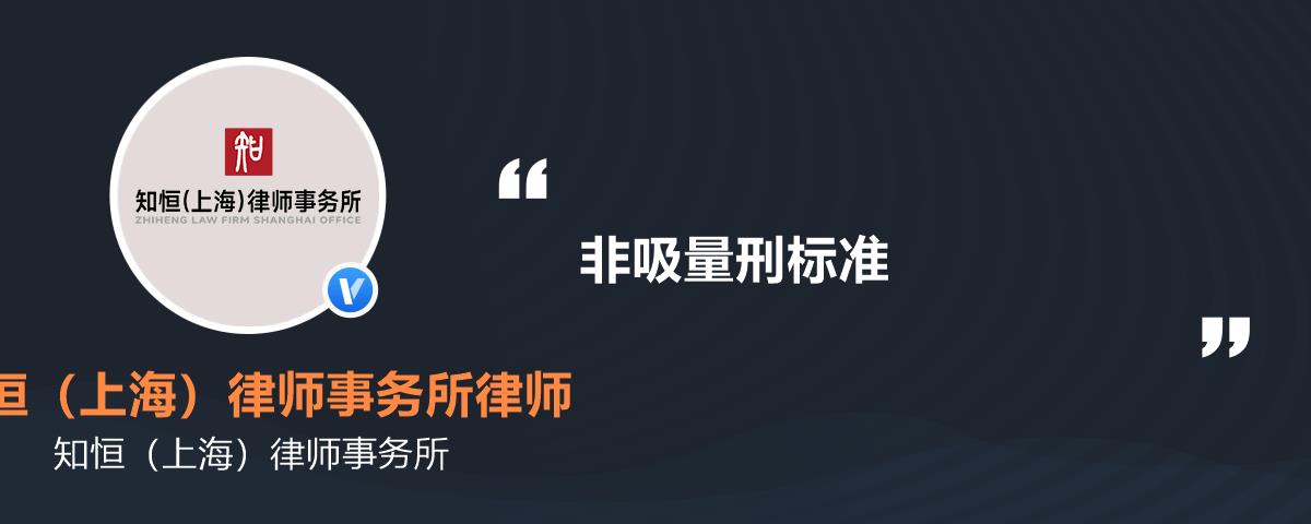 非吸罪最新量刑标准解析