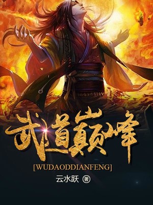 武练巅峰最新章节列表——探寻武道之巅的热血征程