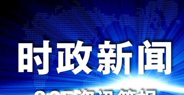 聚焦2021年最新新闻热点事件