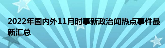 最新国内国际时事深度解析