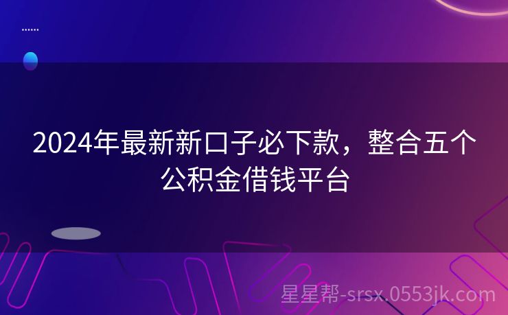 秒贷最新口子，探索金融科技的全新领域