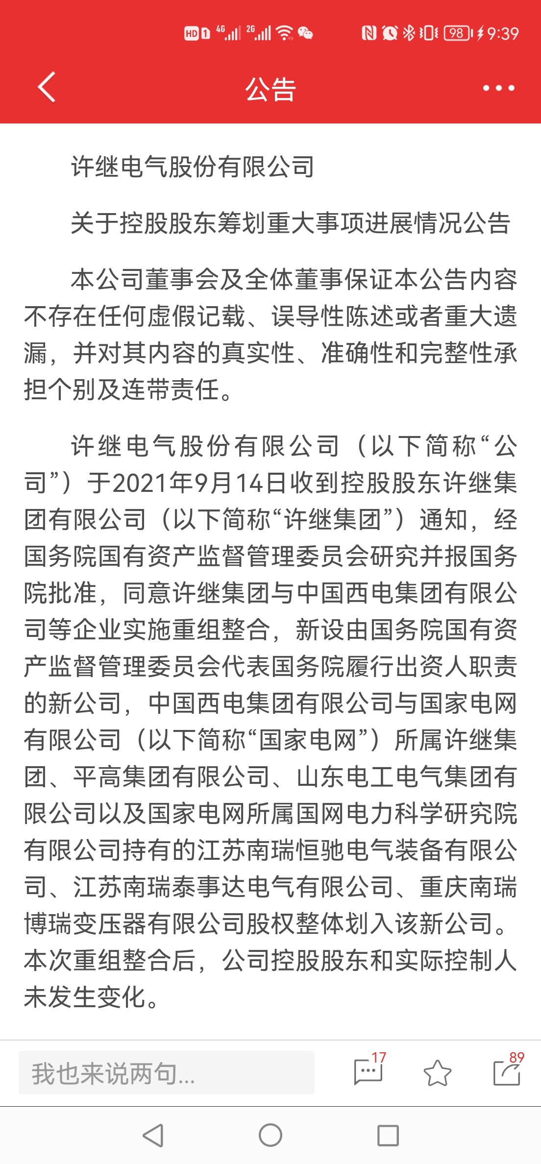 许继电气最新消息综述