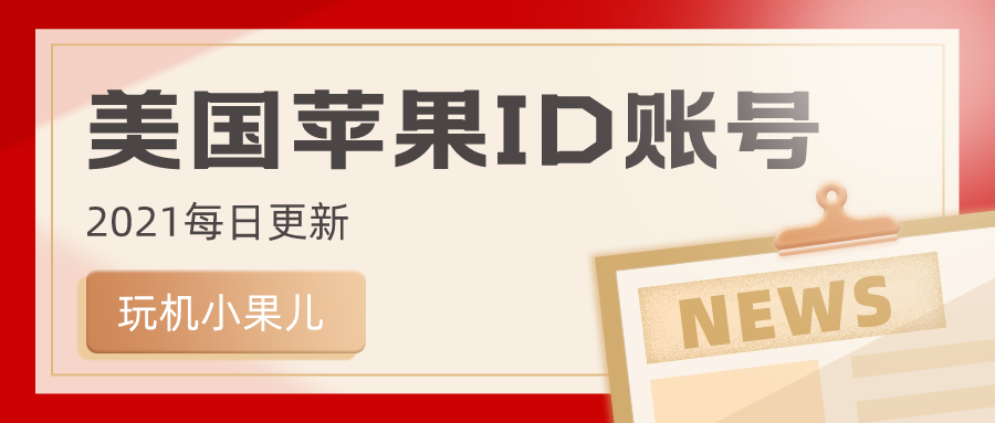 最新iOS美区账号分享，探索、体验与畅享美式数字生活