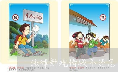 关于借钱不还的最新法律探讨