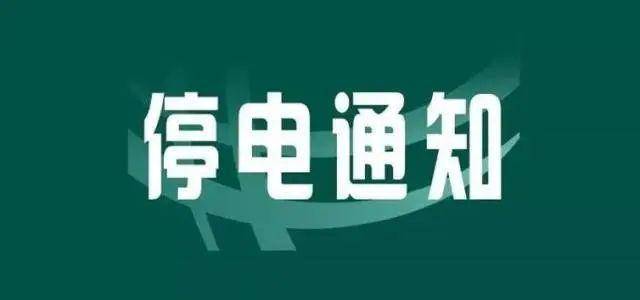 长安区最新停电公告