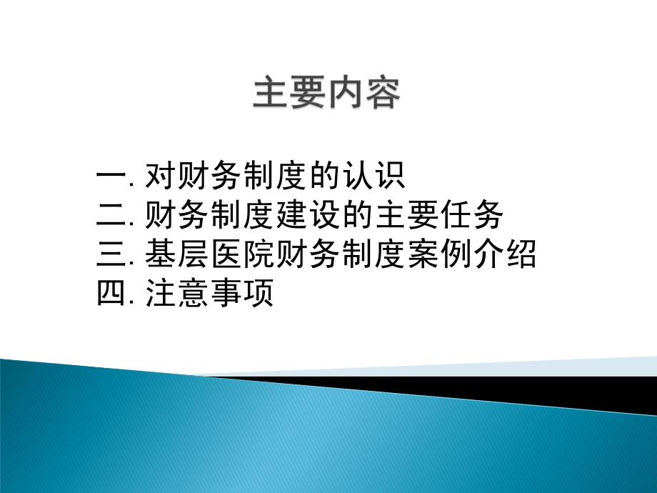 最新医院财务制度建设与改革