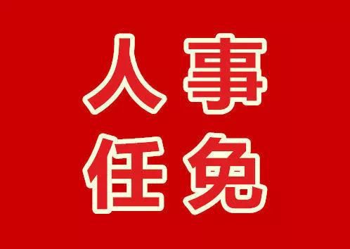 广安最新人事任免动态