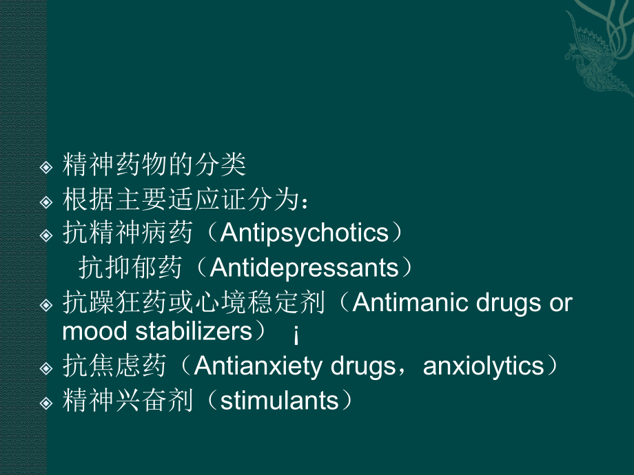 治疗精神病最新药物研究与应用