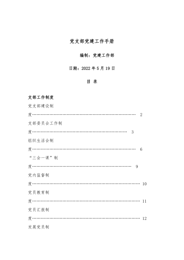 最新党支部工作手册概述与应用指南