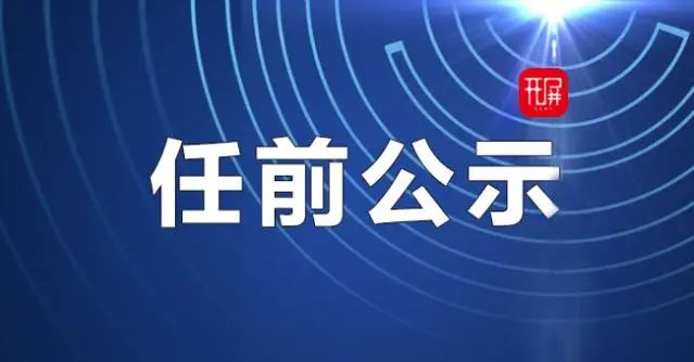 上海市管干部最新公示，深化透明管理，推动城市进步