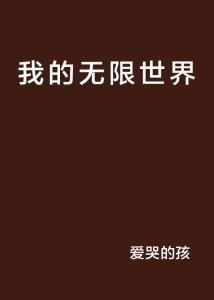 最新小说阅读，探索文字世界的无限魅力