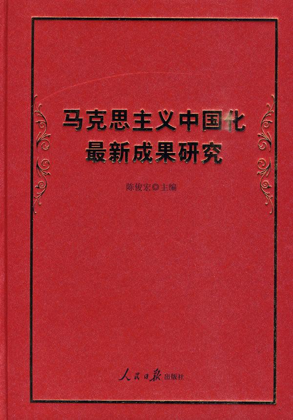 马克思主义中国化的最新成果