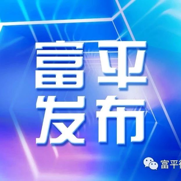 富平招聘最新消息，行业前沿职位等你来挑战