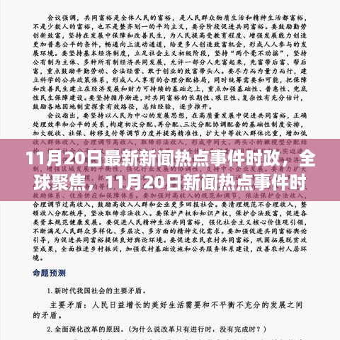 最新新闻播报三分钟，全球热点事件深度解析